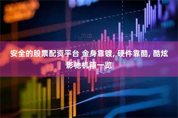 安全的股票配资平台 金身靠镀, 硬件靠酷, 酷炫影驰机箱一览