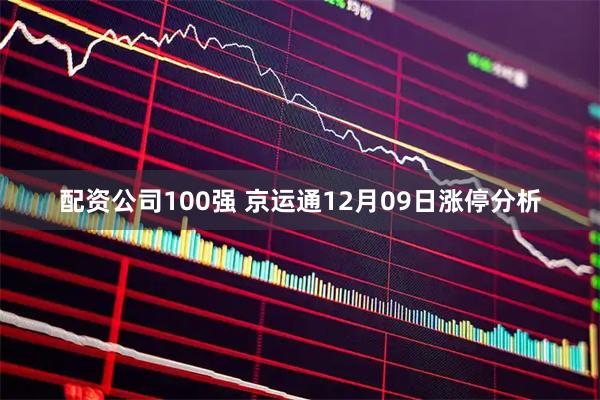 配资公司100强 京运通12月09日涨停分析